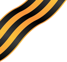 georgievskaya-lentochka.png.5da623693f20e1918d94dee8efb4ffa0.png